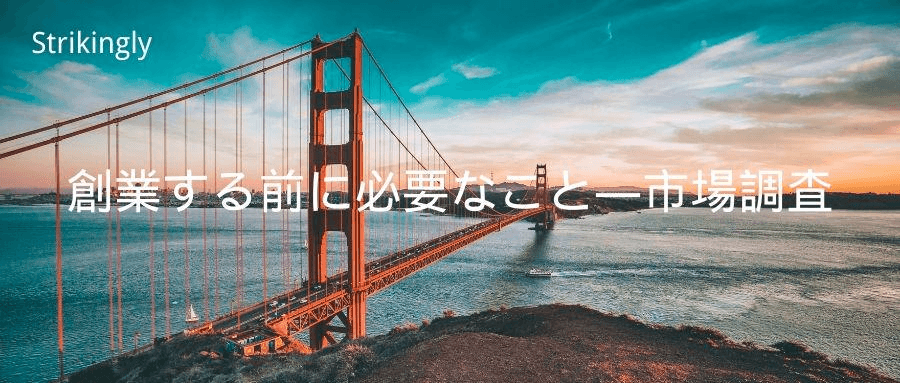 市場調査 市場調査